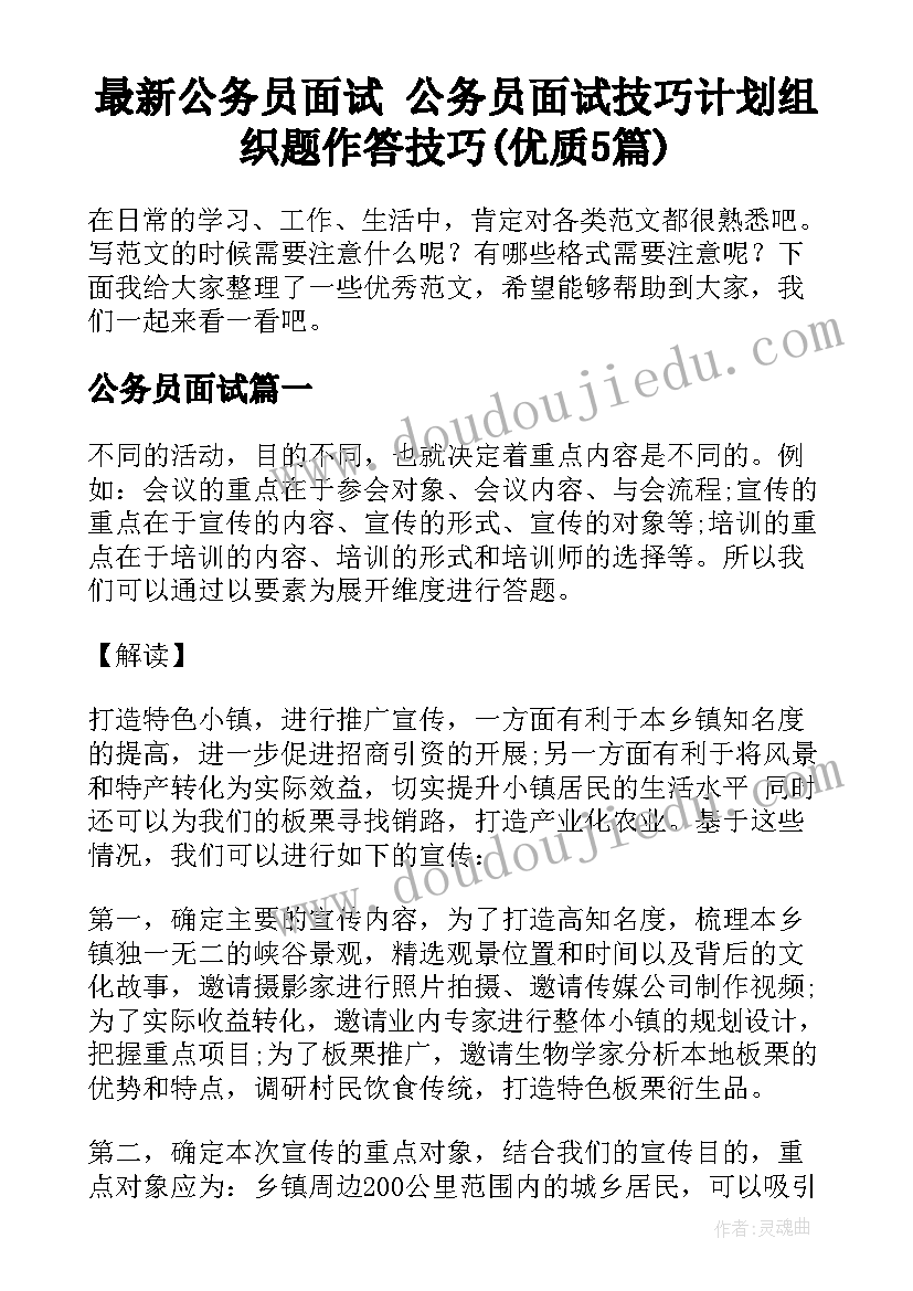 最新公务员面试 公务员面试技巧计划组织题作答技巧(优质5篇)