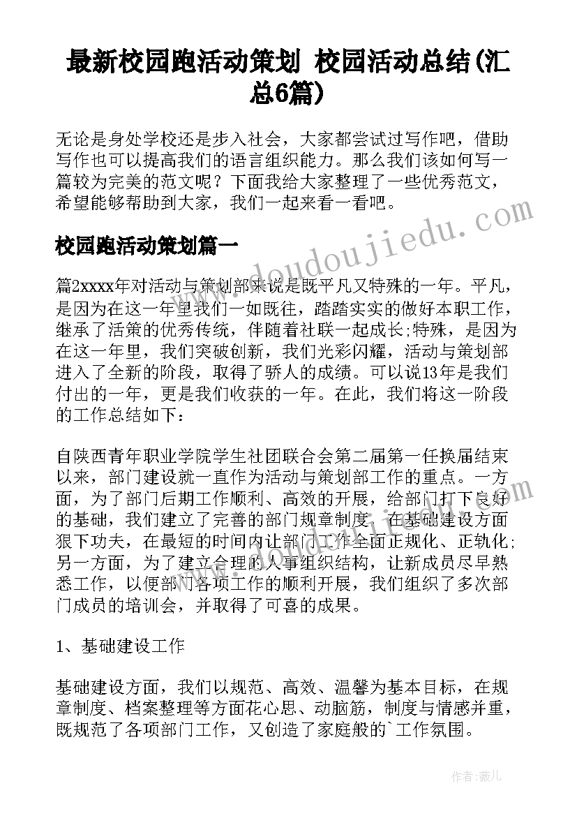 最新校园跑活动策划 校园活动总结(汇总6篇)