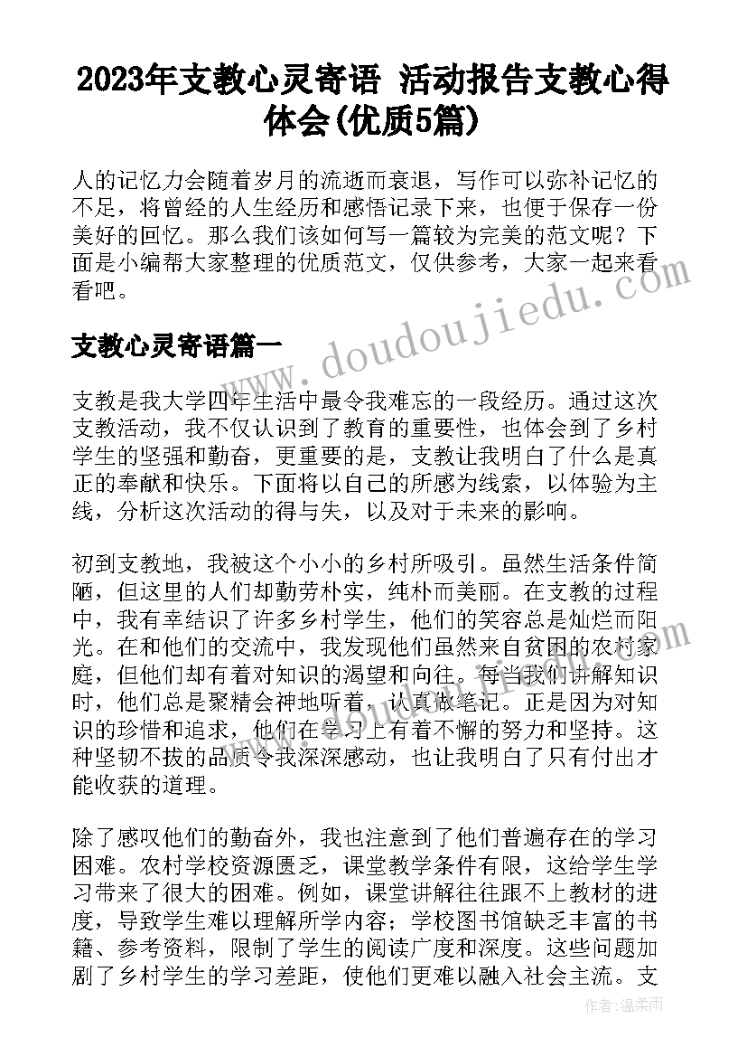 2023年支教心灵寄语 活动报告支教心得体会(优质5篇)