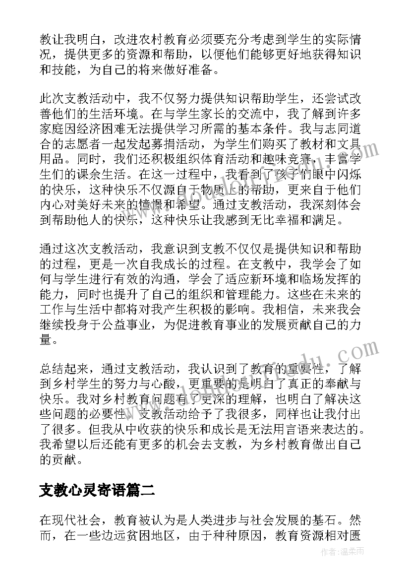 2023年支教心灵寄语 活动报告支教心得体会(优质5篇)