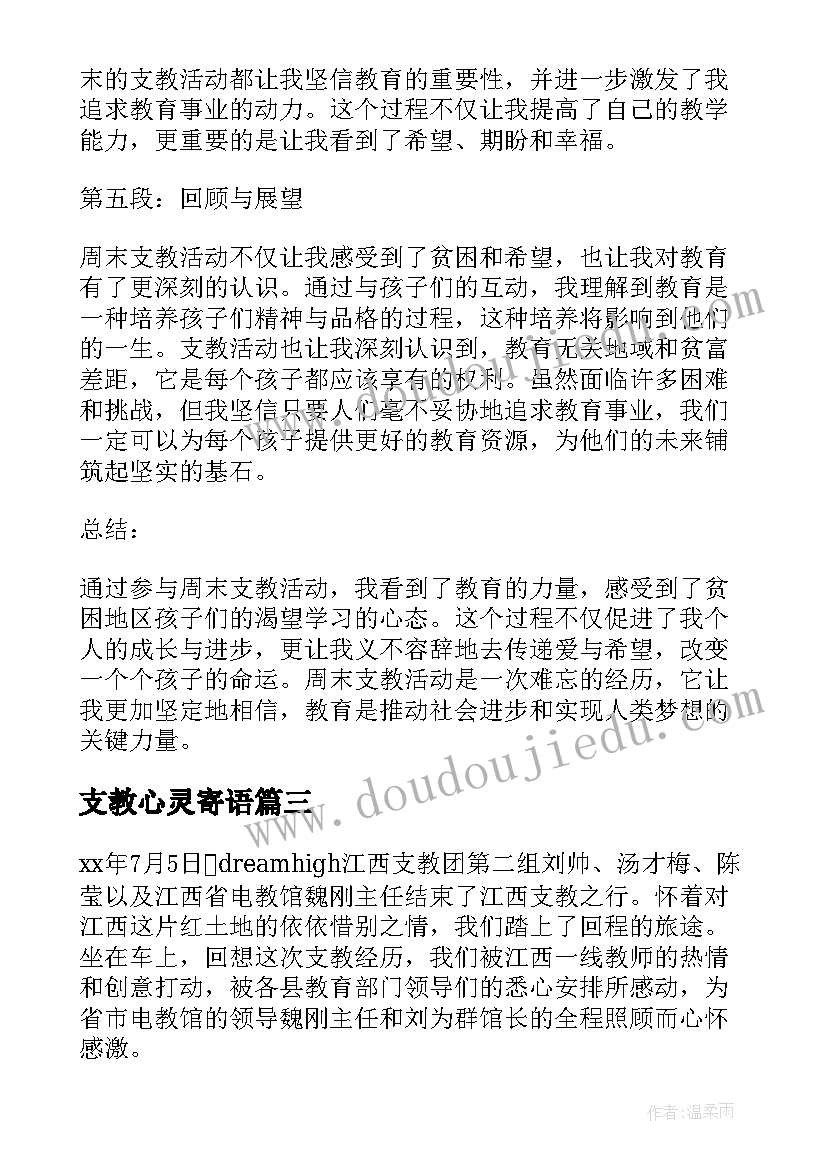 2023年支教心灵寄语 活动报告支教心得体会(优质5篇)