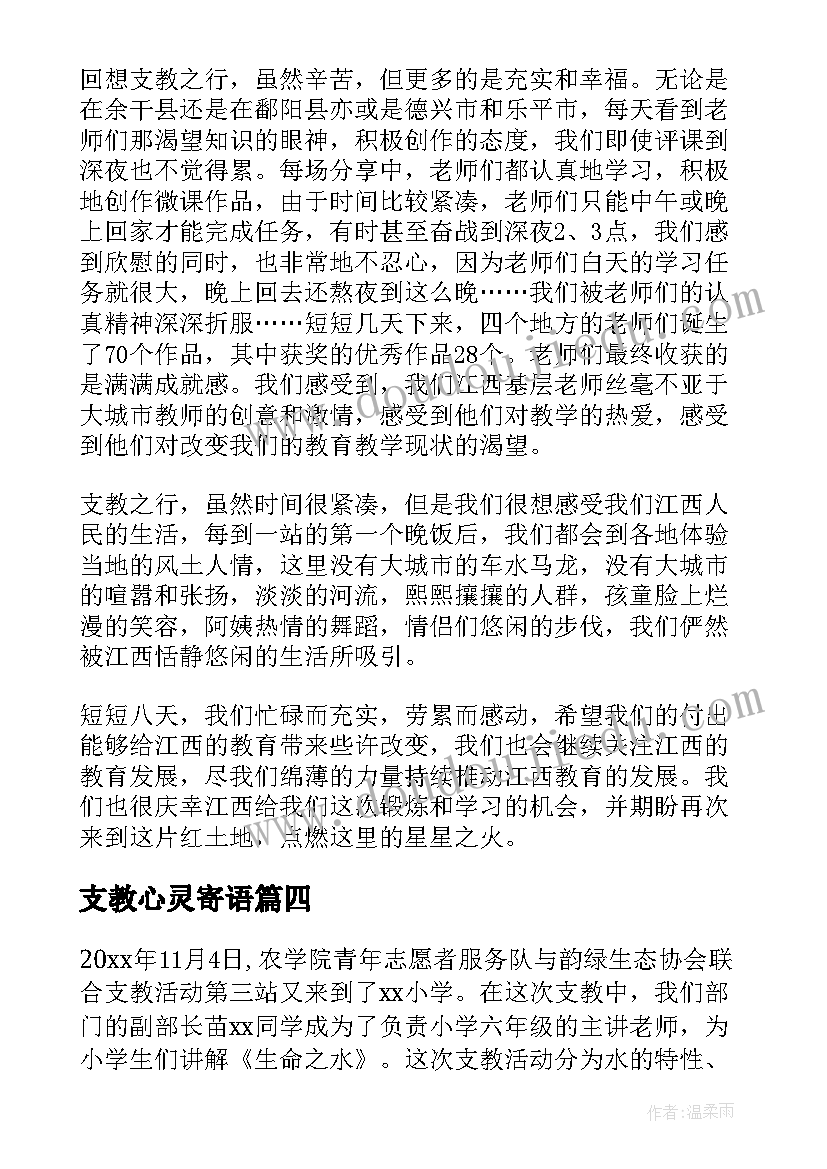 2023年支教心灵寄语 活动报告支教心得体会(优质5篇)