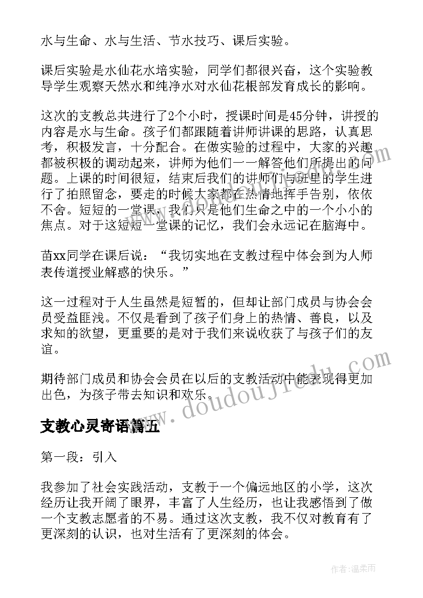 2023年支教心灵寄语 活动报告支教心得体会(优质5篇)