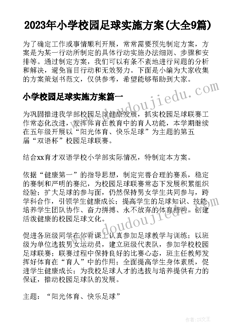 2023年小学校园足球实施方案(大全9篇)