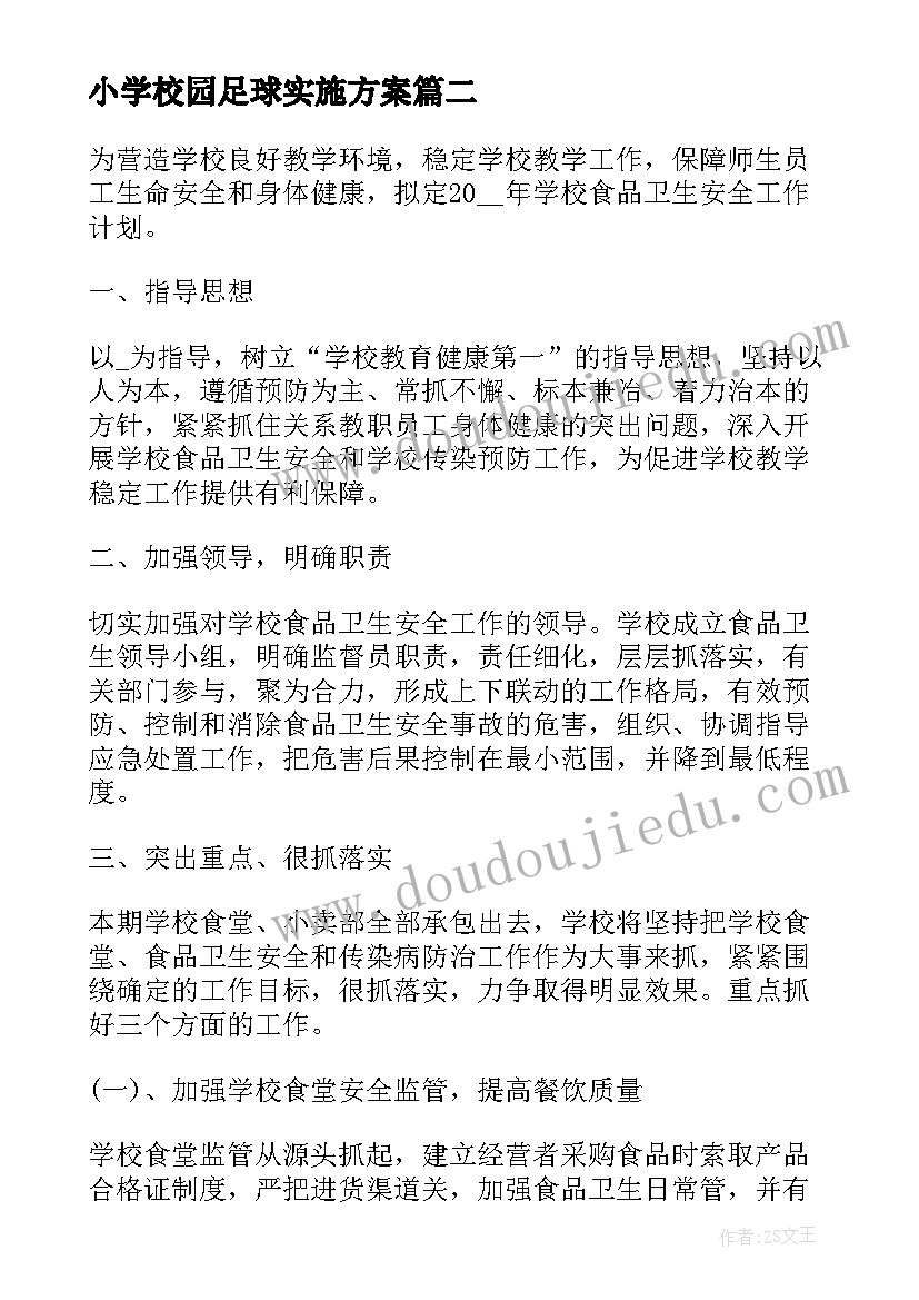 2023年小学校园足球实施方案(大全9篇)