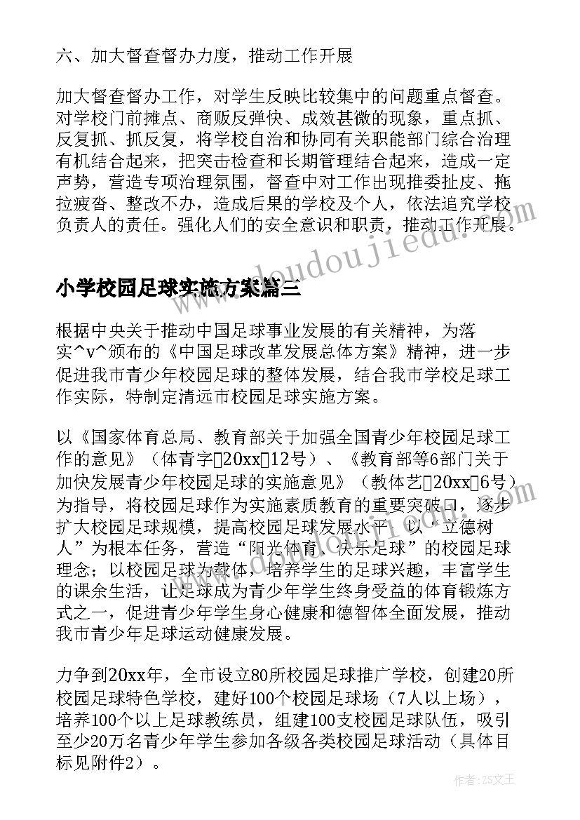 2023年小学校园足球实施方案(大全9篇)