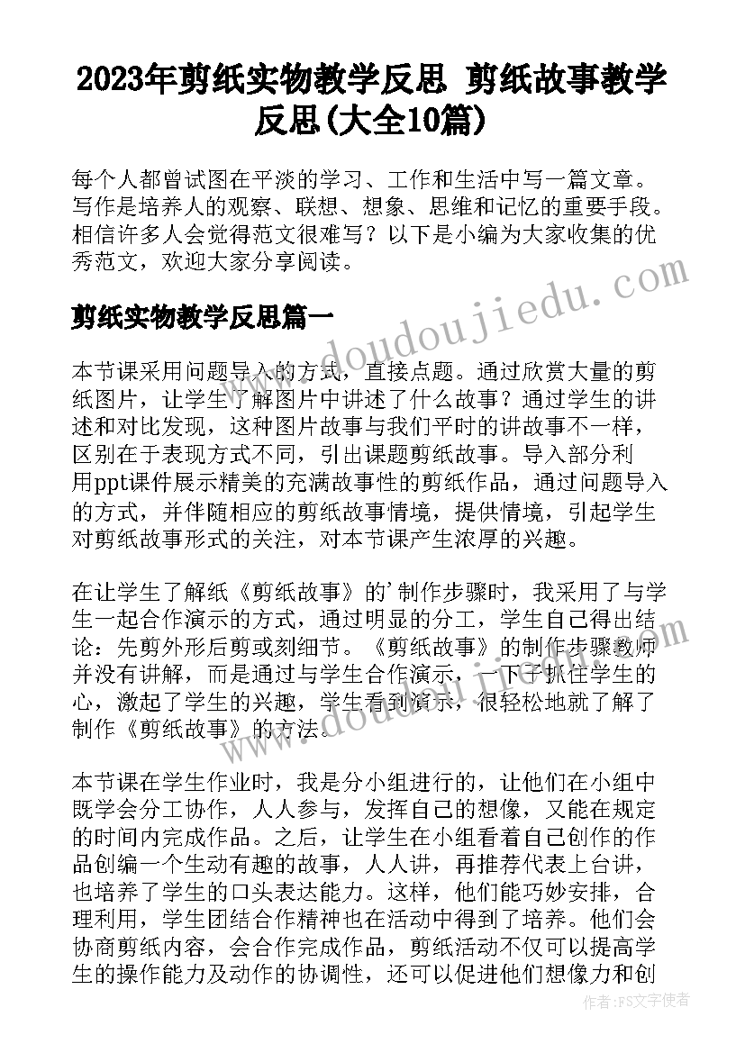 2023年剪纸实物教学反思 剪纸故事教学反思(大全10篇)