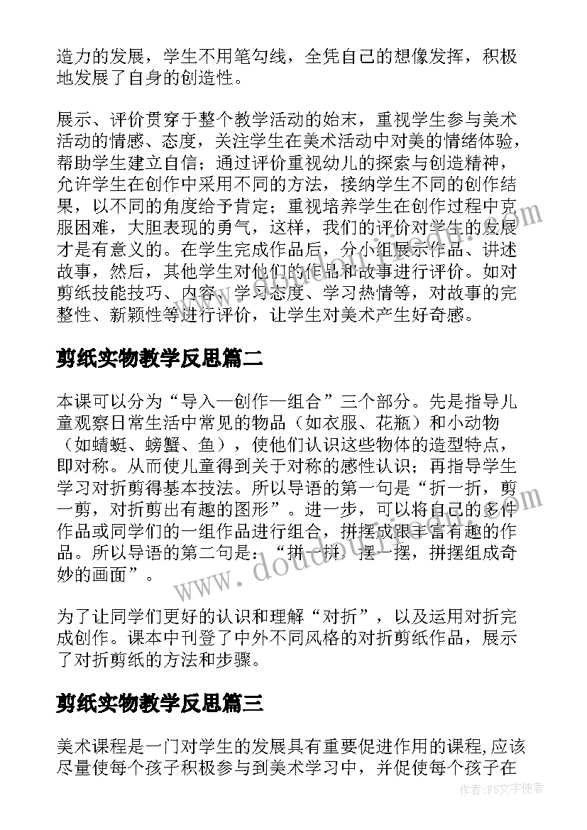 2023年剪纸实物教学反思 剪纸故事教学反思(大全10篇)