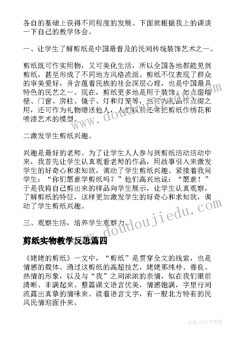 2023年剪纸实物教学反思 剪纸故事教学反思(大全10篇)