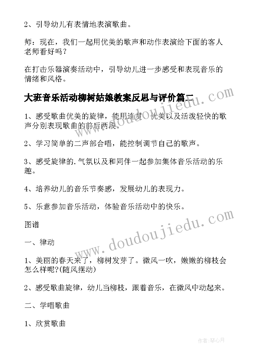 最新大班音乐活动柳树姑娘教案反思与评价(精选5篇)