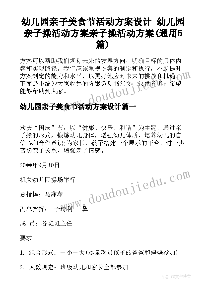 幼儿园亲子美食节活动方案设计 幼儿园亲子操活动方案亲子操活动方案(通用5篇)