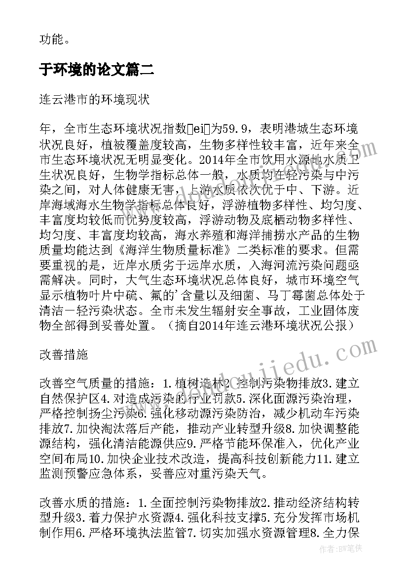 2023年于环境的论文 环境美的论文(模板7篇)