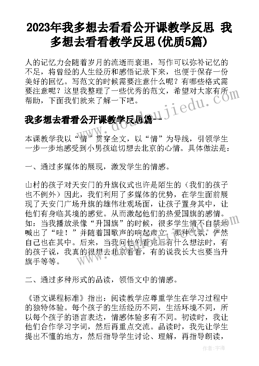 2023年我多想去看看公开课教学反思 我多想去看看教学反思(优质5篇)