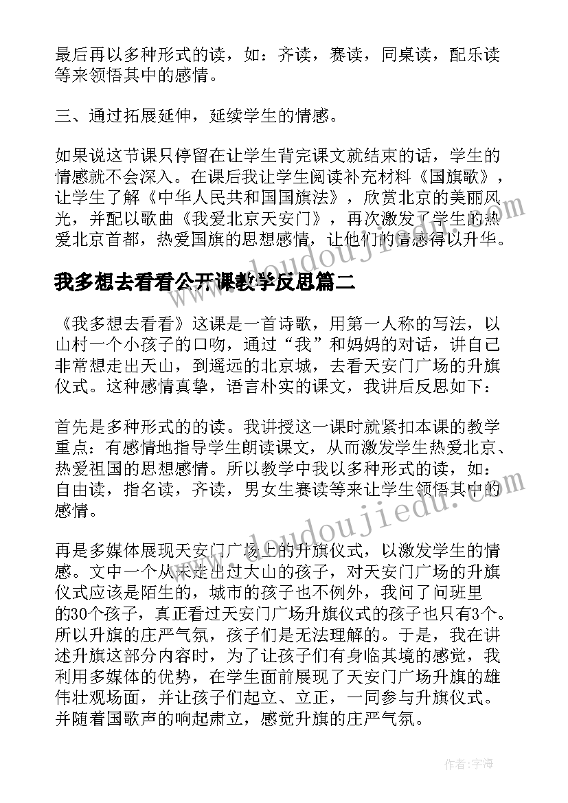 2023年我多想去看看公开课教学反思 我多想去看看教学反思(优质5篇)