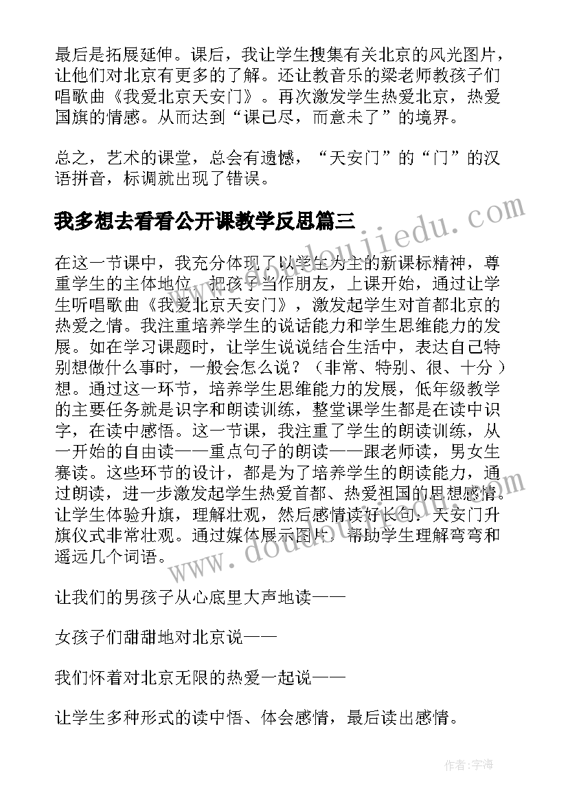 2023年我多想去看看公开课教学反思 我多想去看看教学反思(优质5篇)