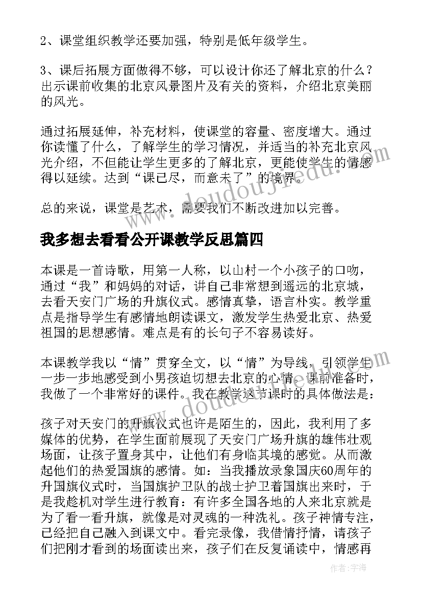 2023年我多想去看看公开课教学反思 我多想去看看教学反思(优质5篇)