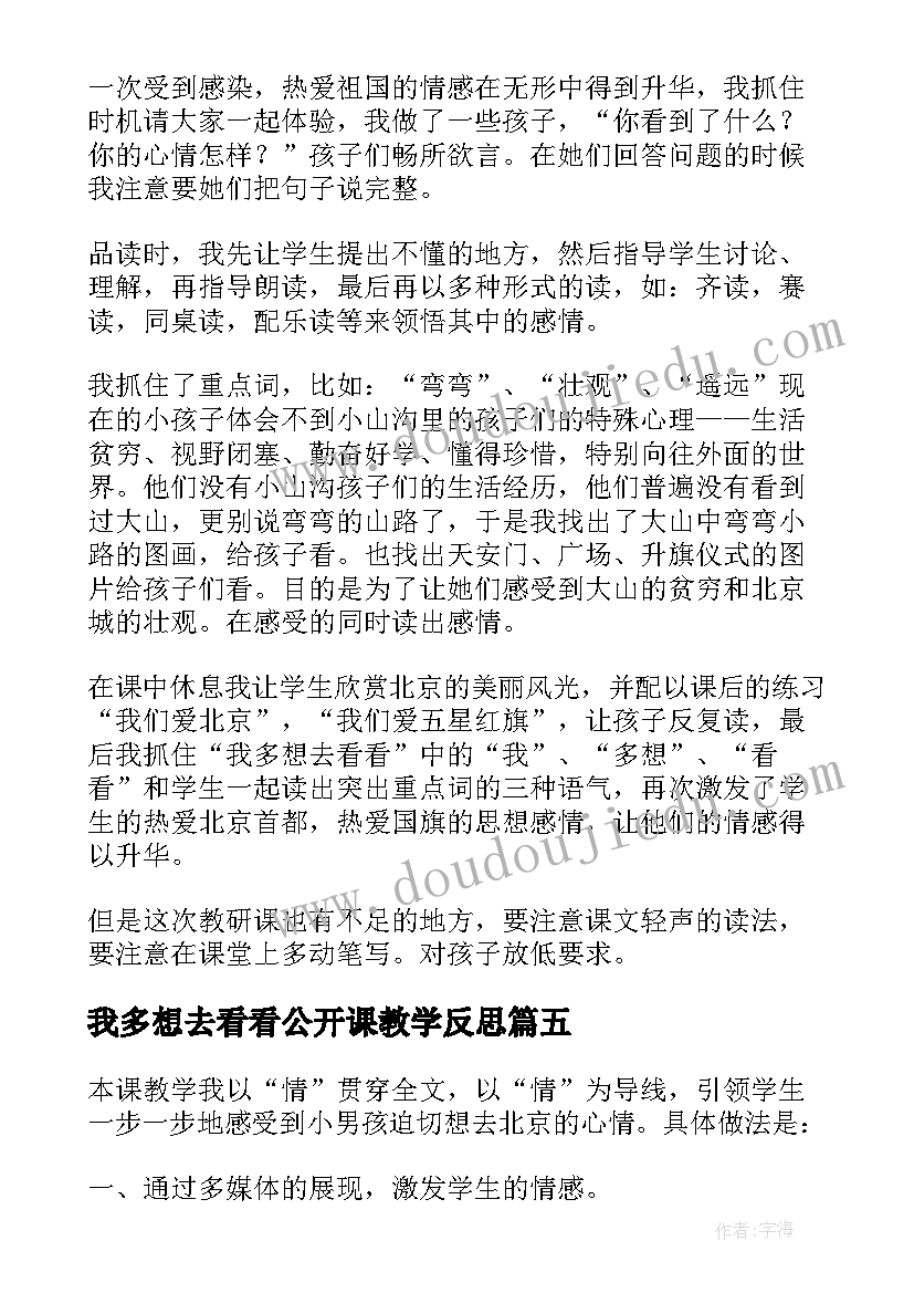 2023年我多想去看看公开课教学反思 我多想去看看教学反思(优质5篇)