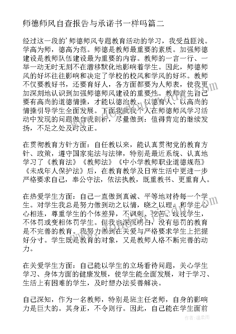 最新师德师风自查报告与承诺书一样吗 师德师风自查报告(实用8篇)