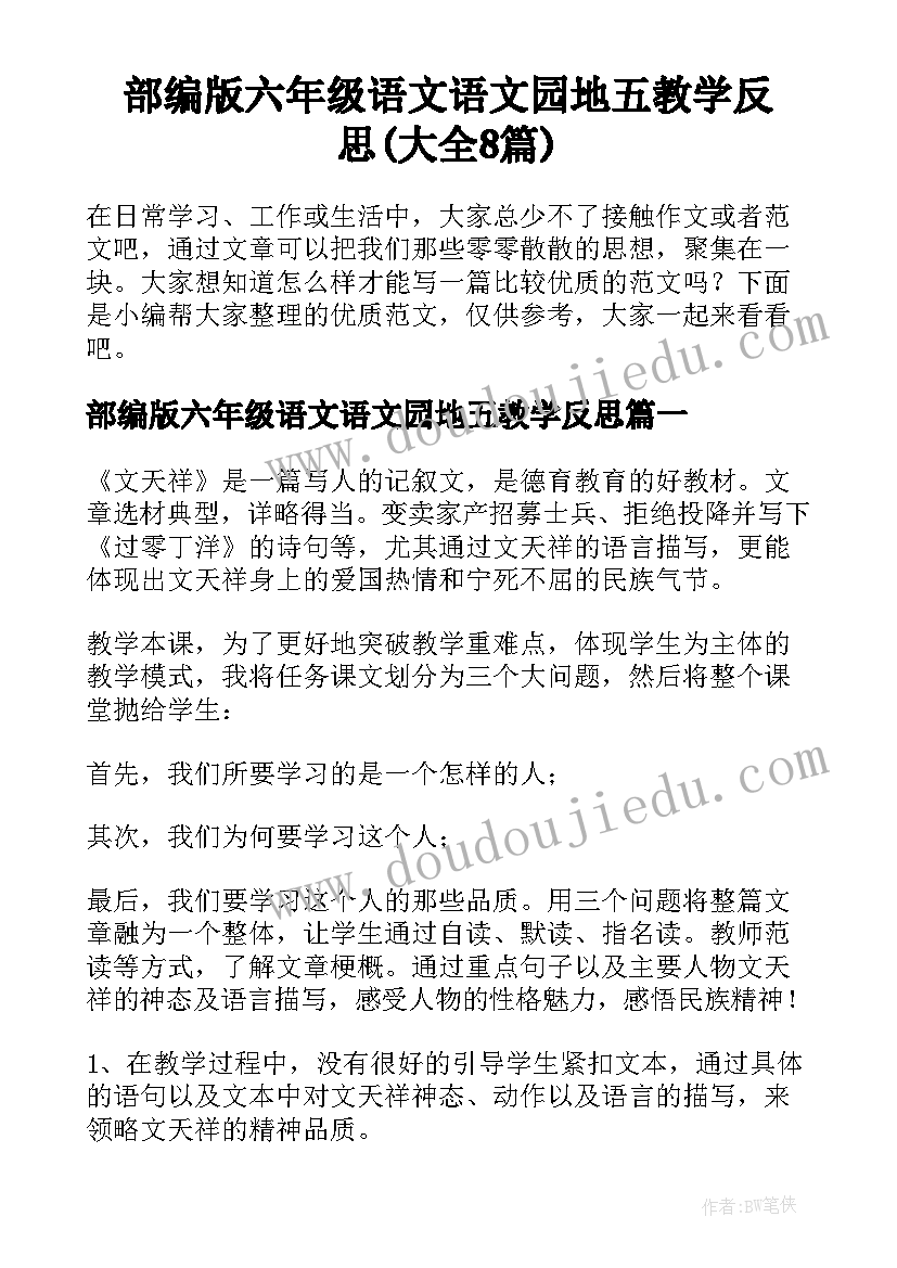 部编版六年级语文语文园地五教学反思(大全8篇)