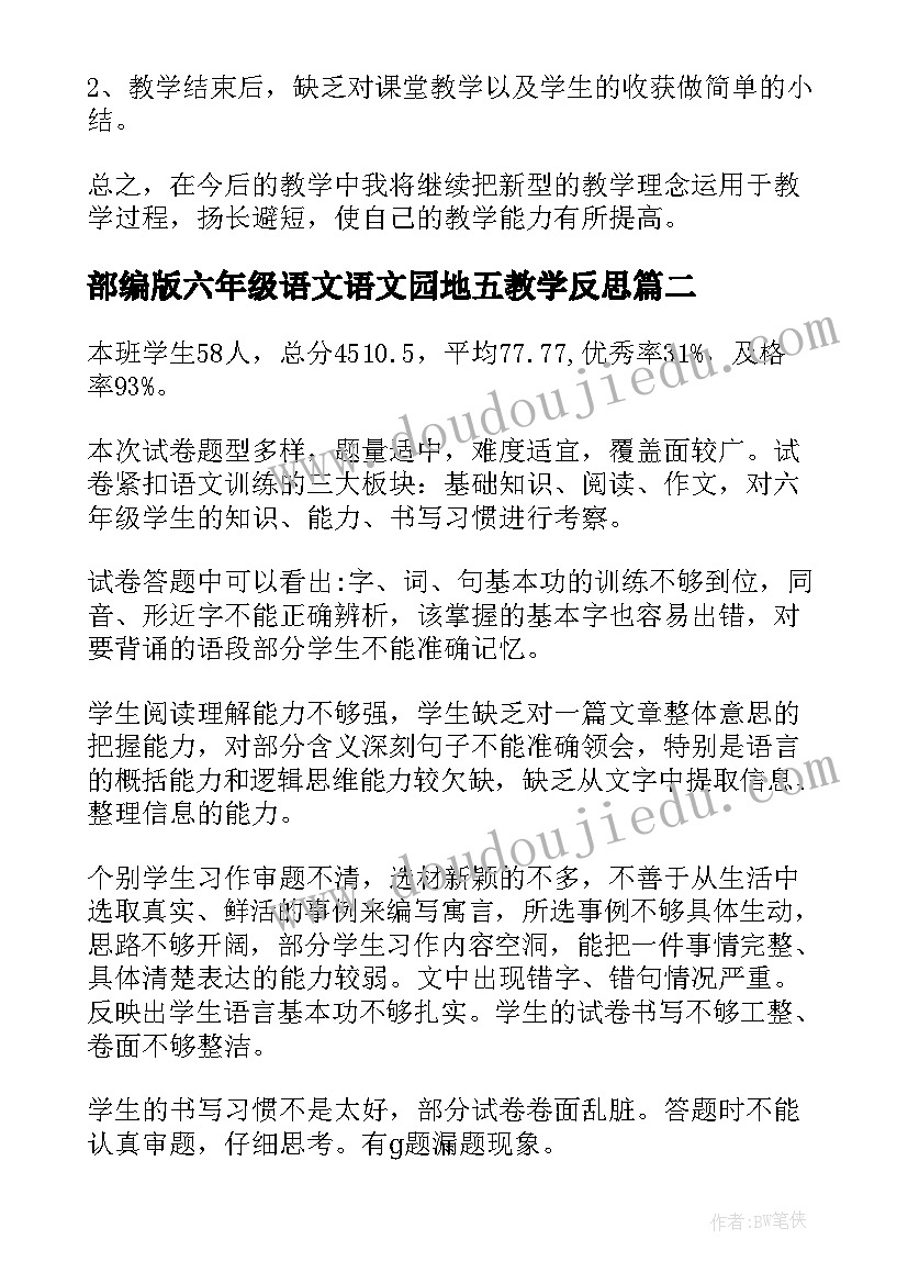 部编版六年级语文语文园地五教学反思(大全8篇)