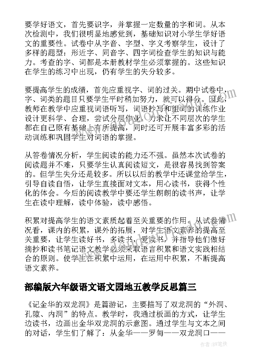 部编版六年级语文语文园地五教学反思(大全8篇)