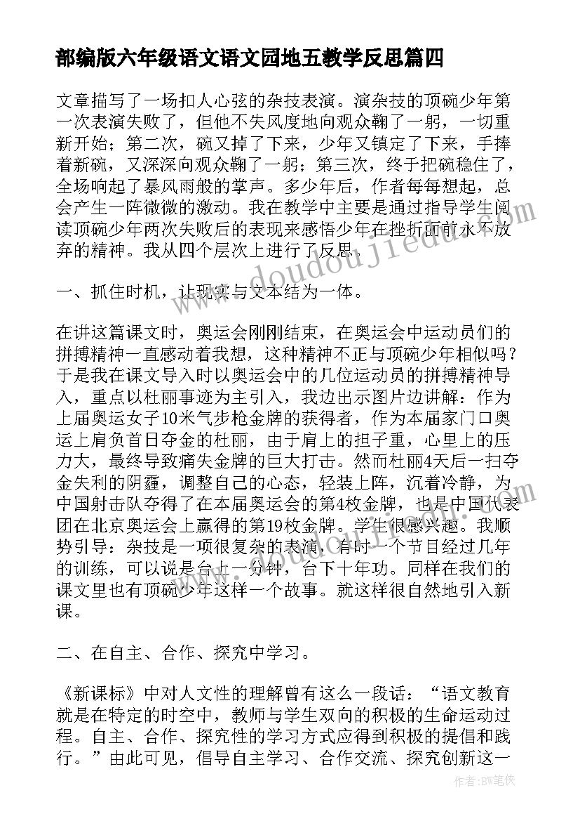 部编版六年级语文语文园地五教学反思(大全8篇)