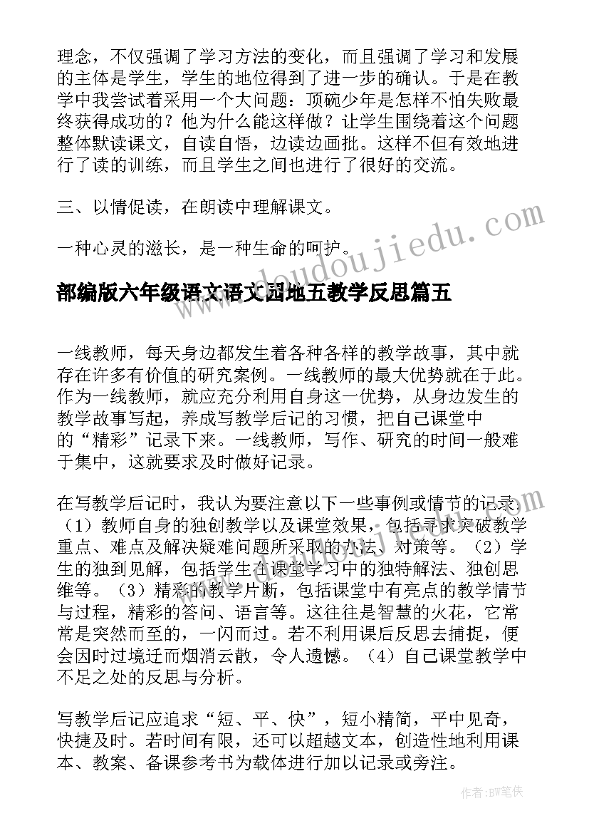 部编版六年级语文语文园地五教学反思(大全8篇)