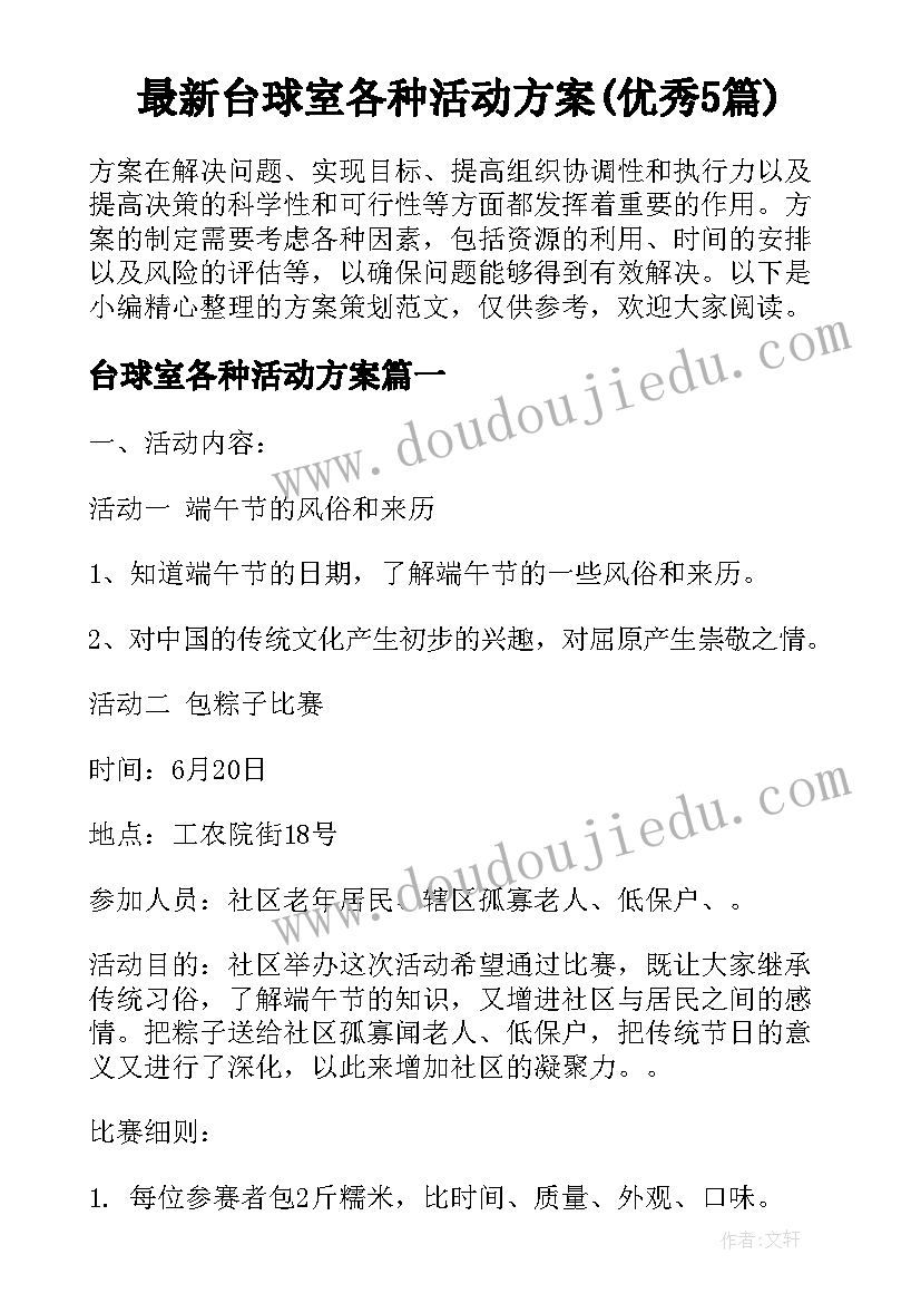 最新台球室各种活动方案(优秀5篇)