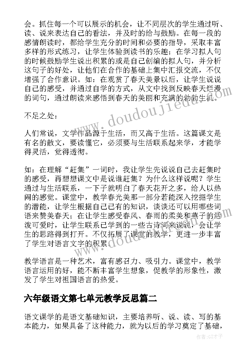 2023年六年级语文第七单元教学反思 语文教学反思(精选9篇)