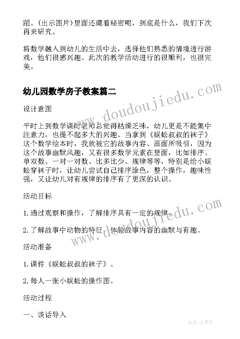 2023年幼儿园数学房子教案(优秀5篇)