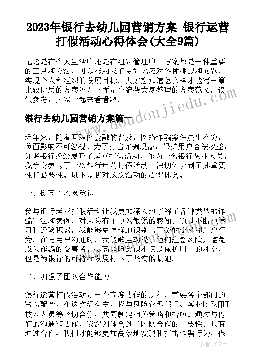 2023年银行去幼儿园营销方案 银行运营打假活动心得体会(大全9篇)