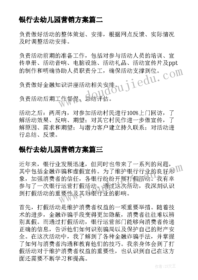 2023年银行去幼儿园营销方案 银行运营打假活动心得体会(大全9篇)