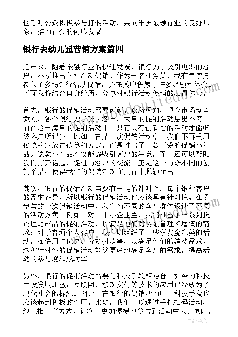 2023年银行去幼儿园营销方案 银行运营打假活动心得体会(大全9篇)