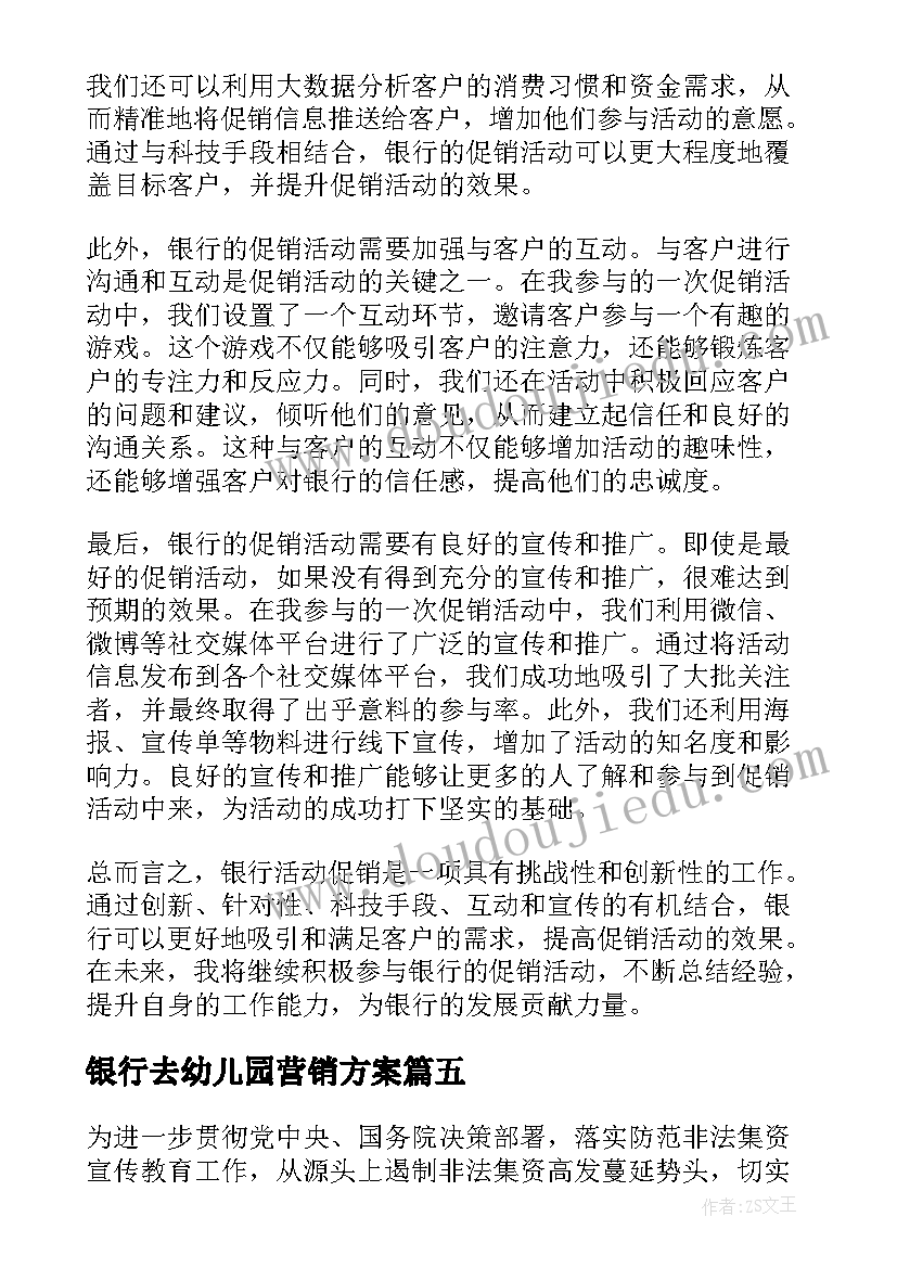 2023年银行去幼儿园营销方案 银行运营打假活动心得体会(大全9篇)