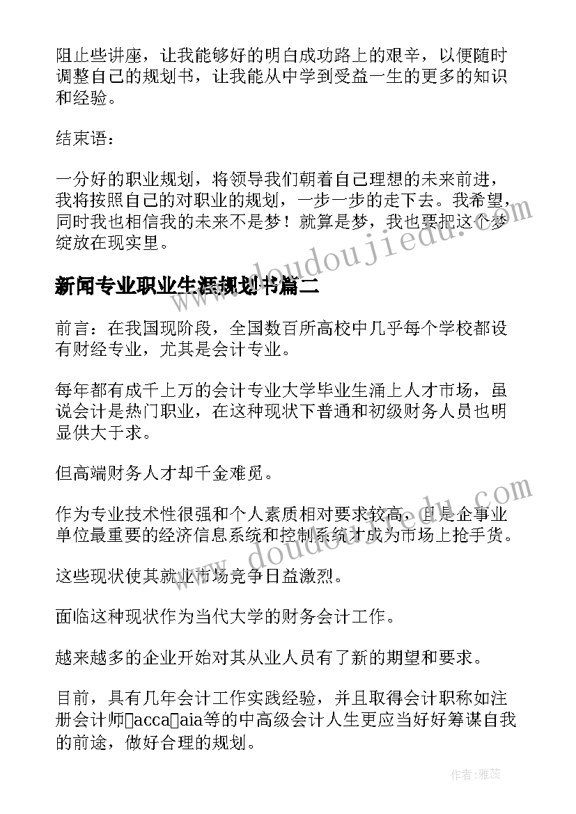 新闻专业职业生涯规划书(模板5篇)