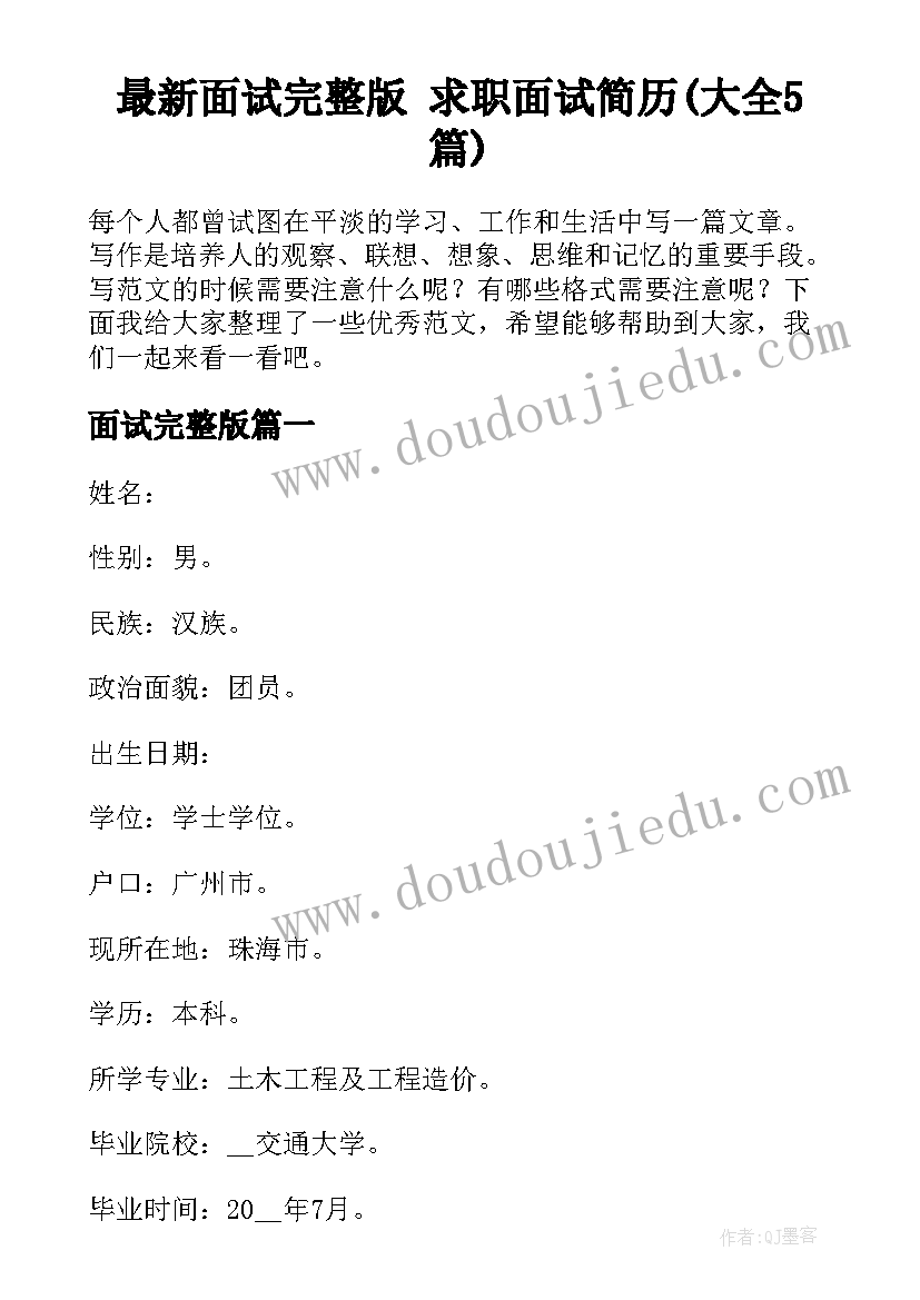 最新面试完整版 求职面试简历(大全5篇)