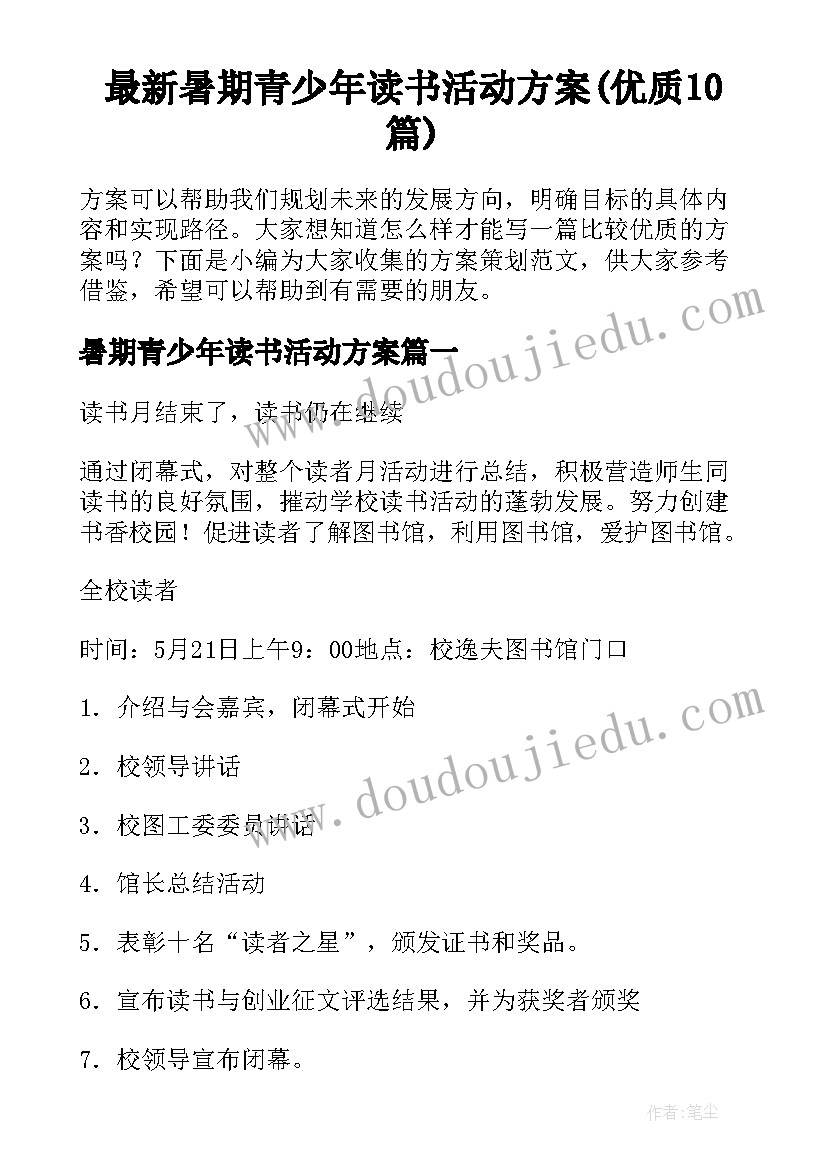 最新暑期青少年读书活动方案(优质10篇)