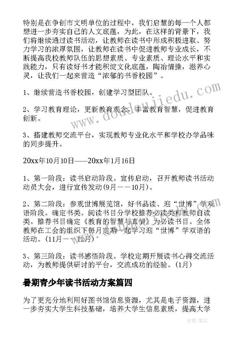 最新暑期青少年读书活动方案(优质10篇)