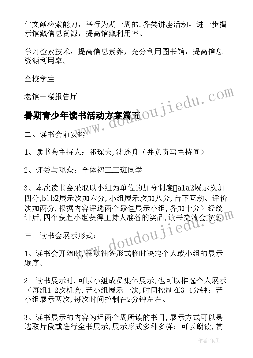 最新暑期青少年读书活动方案(优质10篇)