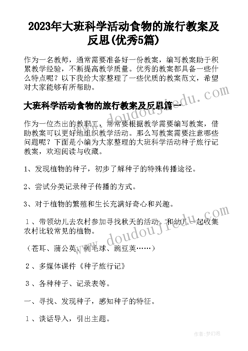 2023年大班科学活动食物的旅行教案及反思(优秀5篇)