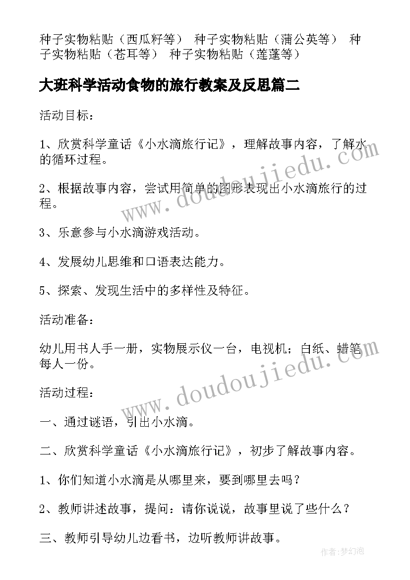 2023年大班科学活动食物的旅行教案及反思(优秀5篇)