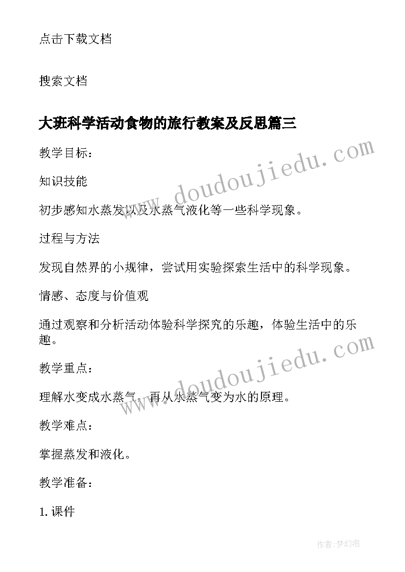 2023年大班科学活动食物的旅行教案及反思(优秀5篇)