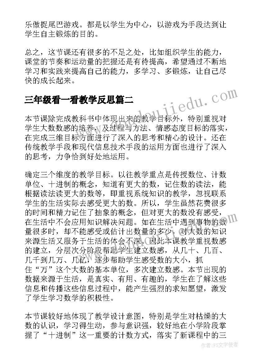 三年级看一看教学反思(实用5篇)