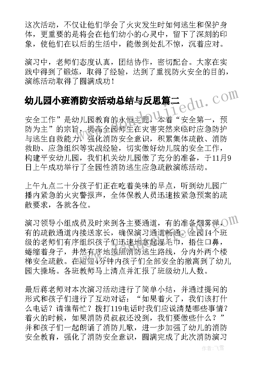 2023年幼儿园小班消防安活动总结与反思 幼儿园消防活动总结(实用10篇)