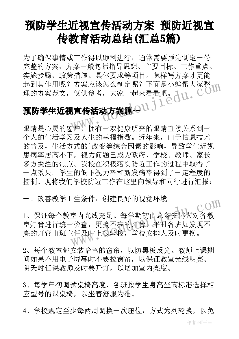 预防学生近视宣传活动方案 预防近视宣传教育活动总结(汇总5篇)