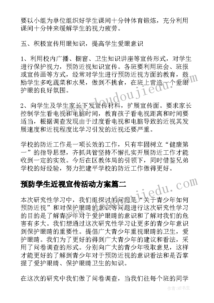 预防学生近视宣传活动方案 预防近视宣传教育活动总结(汇总5篇)