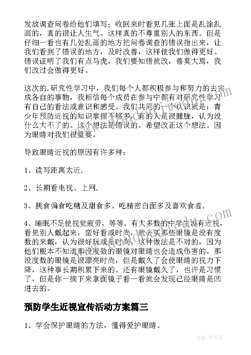 预防学生近视宣传活动方案 预防近视宣传教育活动总结(汇总5篇)