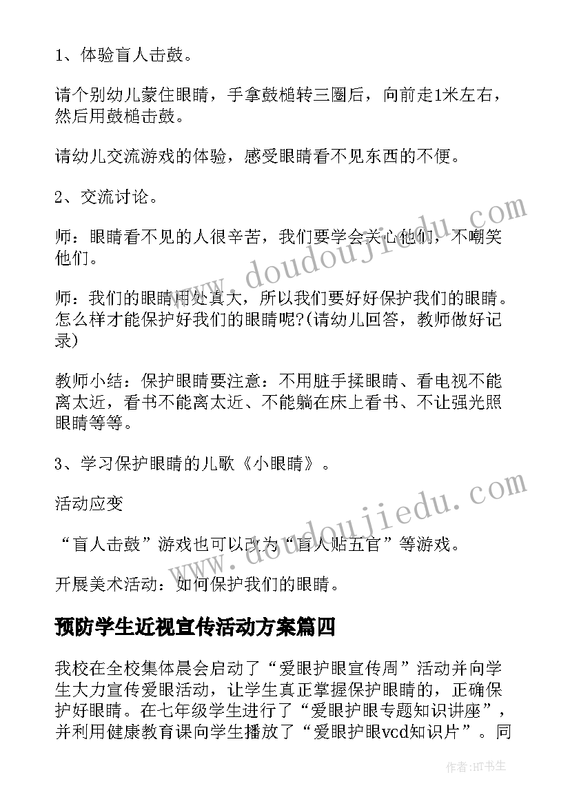 预防学生近视宣传活动方案 预防近视宣传教育活动总结(汇总5篇)