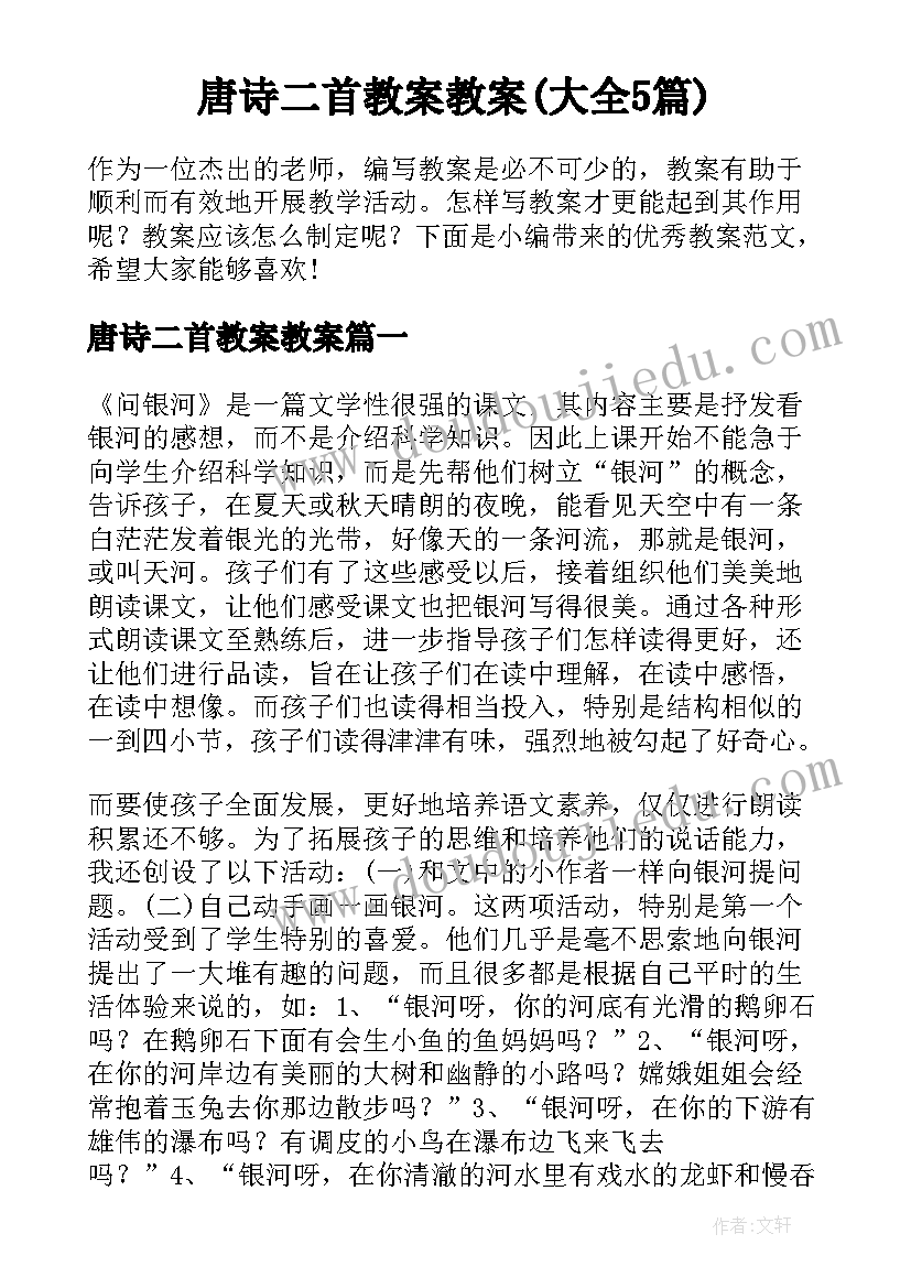 唐诗二首教案教案(大全5篇)