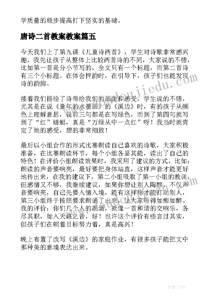 唐诗二首教案教案(大全5篇)